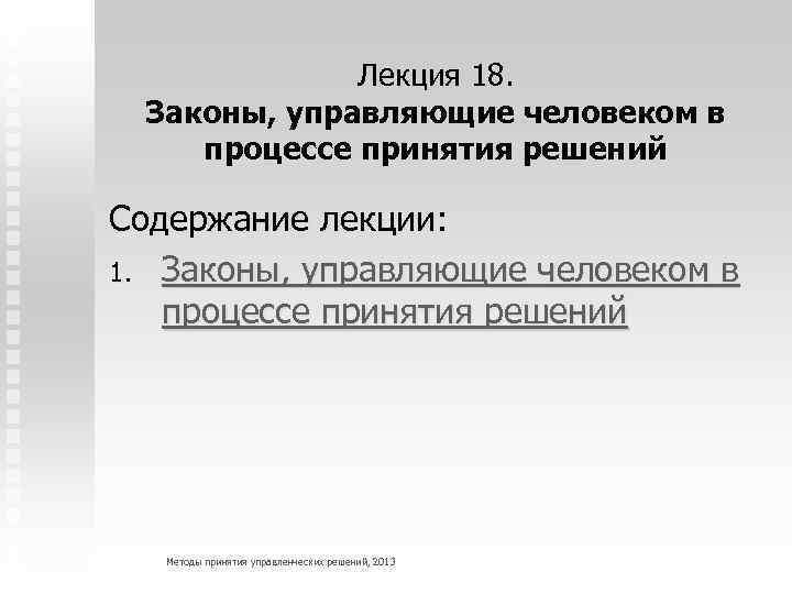 Лекция 18. Законы, управляющие человеком в процессе принятия решений Содержание лекции: 1. Законы, управляющие