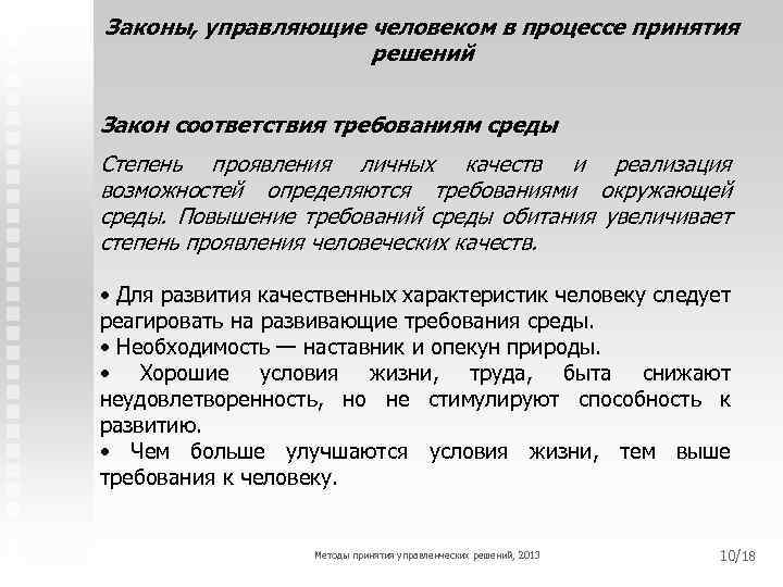 Законы, управляющие человеком в процессе принятия решений Закон соответствия требованиям среды Степень проявления личных