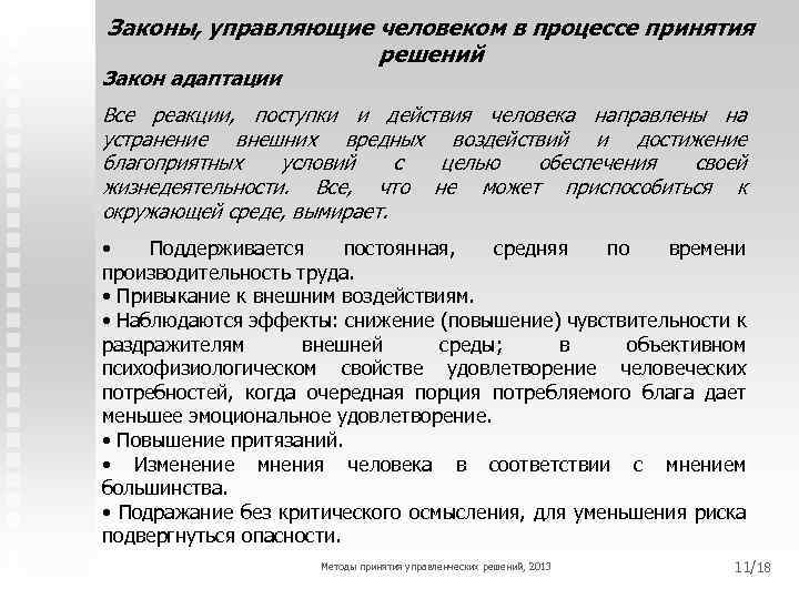 Законы, управляющие человеком в процессе принятия решений Закон адаптации Все реакции, поступки и действия