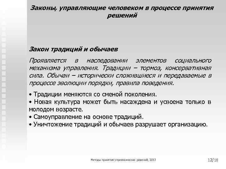 Законы, управляющие человеком в процессе принятия решений Закон традиций и обычаев Проявляется в наследовании