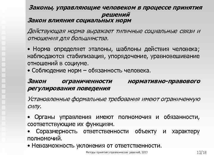 Законы, управляющие человеком в процессе принятия решений Закон влияния социальных норм Действующая норма выражает