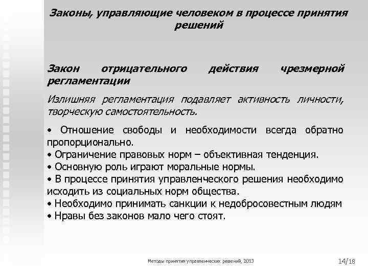 Законы, управляющие человеком в процессе принятия решений Закон отрицательного регламентации действия чрезмерной Излишняя регламентация