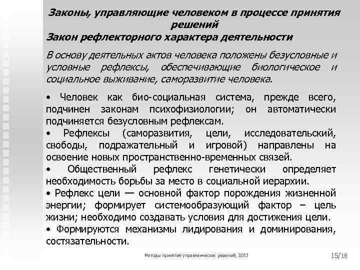 Законы, управляющие человеком в процессе принятия решений Закон рефлекторного характера деятельности В основу деятельных