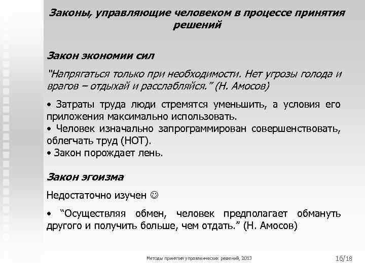 Законы, управляющие человеком в процессе принятия решений Закон экономии сил “Напрягаться только при необходимости.