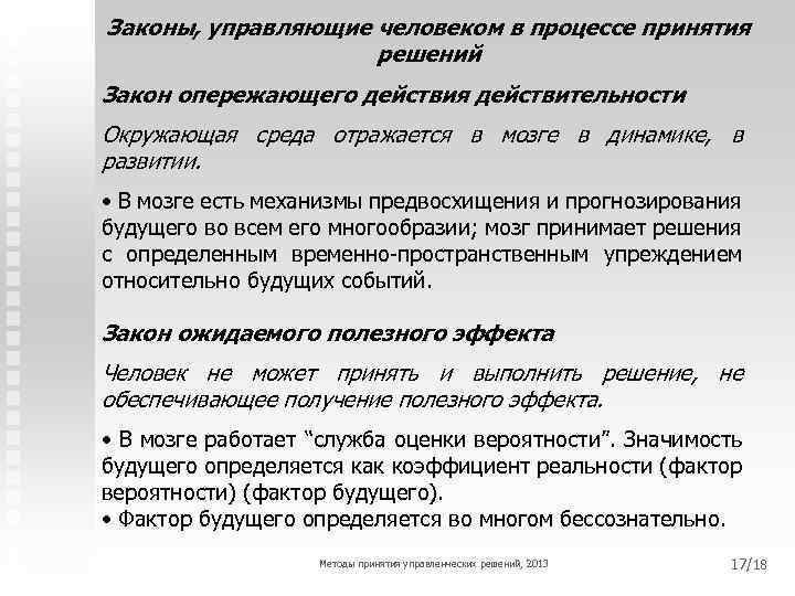 Законы, управляющие человеком в процессе принятия решений Закон опережающего действия действительности Окружающая среда отражается