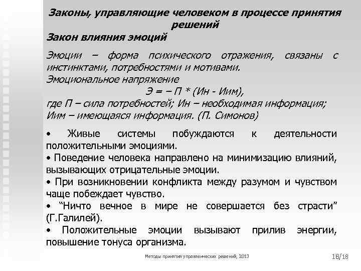 Законы, управляющие человеком в процессе принятия решений Закон влияния эмоций Эмоции – форма психического