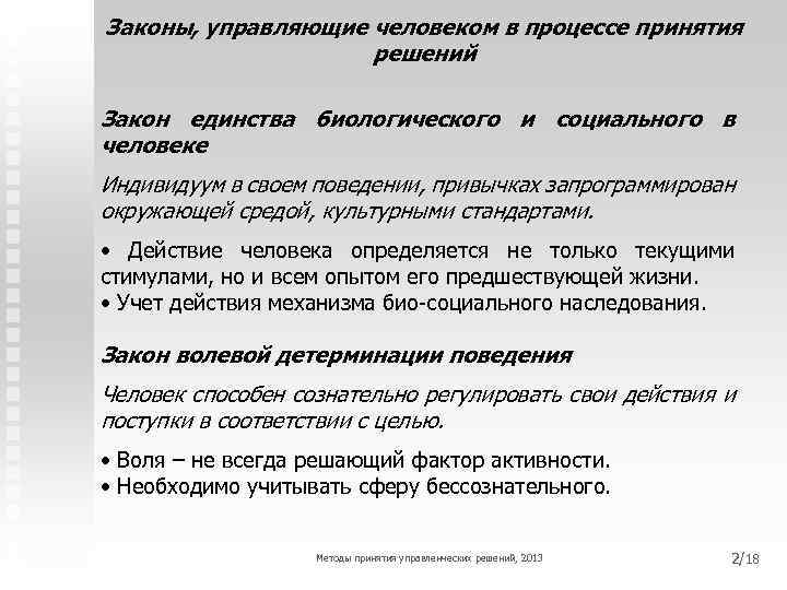 Законы, управляющие человеком в процессе принятия решений Закон единства биологического и социального в человеке