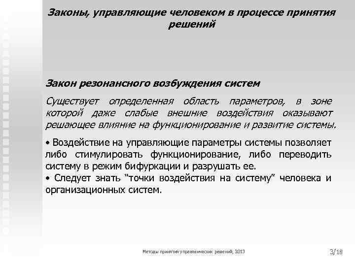 Законы, управляющие человеком в процессе принятия решений Закон резонансного возбуждения систем Существует определенная область