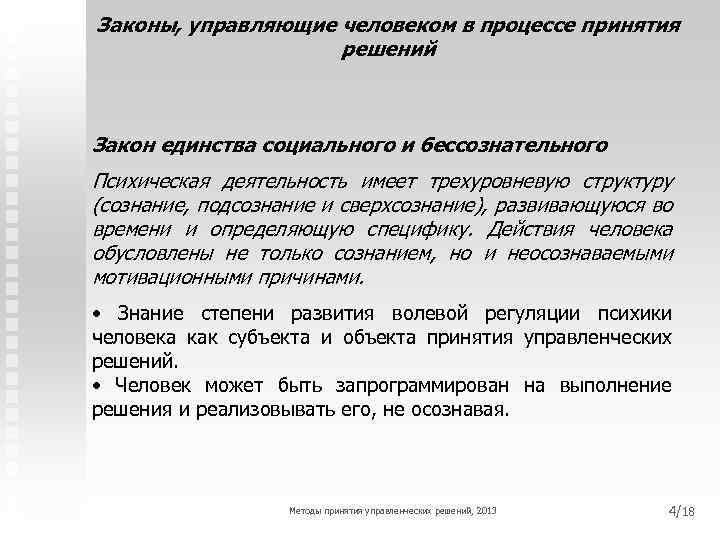 Законы, управляющие человеком в процессе принятия решений Закон единства социального и бессознательного Психическая деятельность