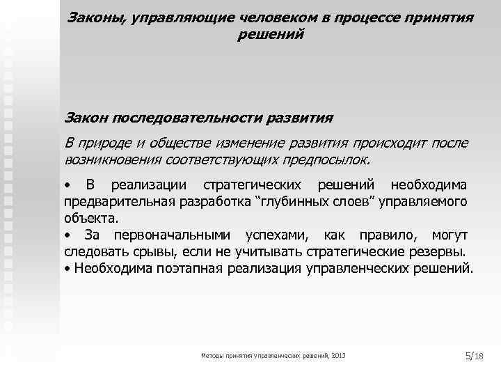 Законы, управляющие человеком в процессе принятия решений Закон последовательности развития В природе и обществе