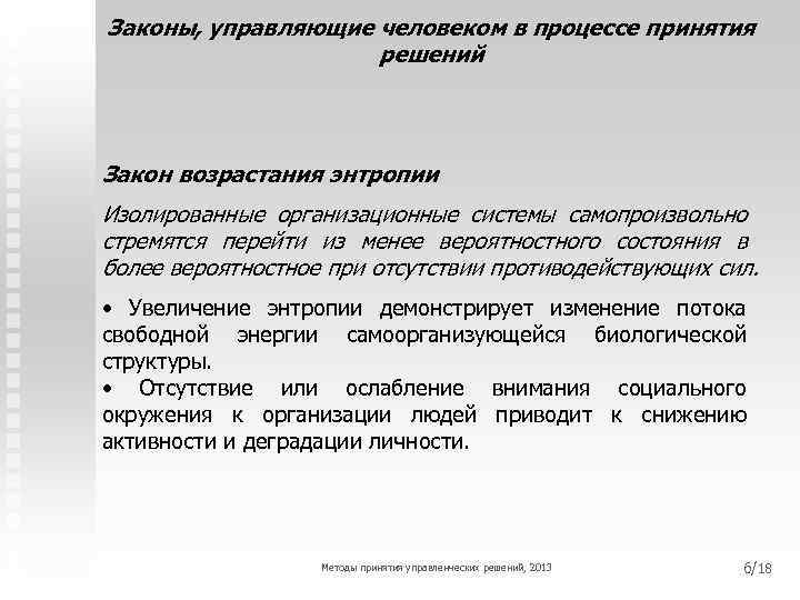 Законы, управляющие человеком в процессе принятия решений Закон возрастания энтропии Изолированные организационные системы самопроизвольно