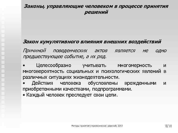 Законы, управляющие человеком в процессе принятия решений Закон кумулятивного влияния внешних воздействий Причиной поведенческих