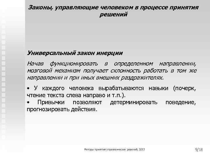 Законы, управляющие человеком в процессе принятия решений Универсальный закон инерции Начав функционировать в определенном