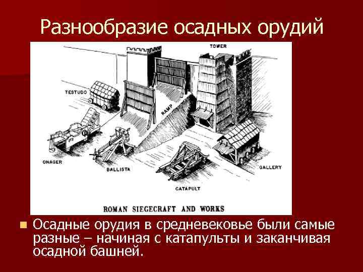 Разнообразие осадных орудий n Осадные орудия в средневековье были самые разные – начиная с