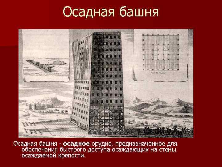 Осадная башня - осадное орудие, предназначенное для обеспечения быстрого доступа осаждающих на стены осаждаемой