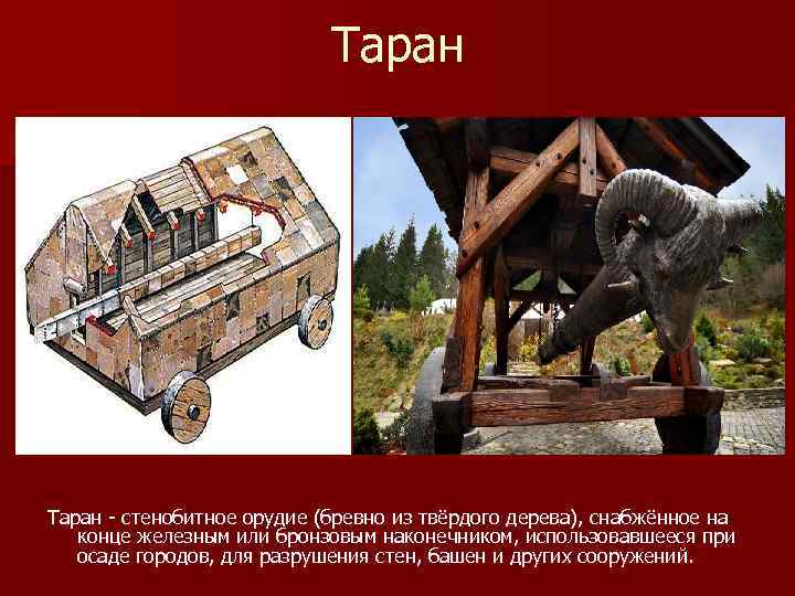 Таран - стенобитное орудие (бревно из твёрдого дерева), снабжённое на конце железным или бронзовым