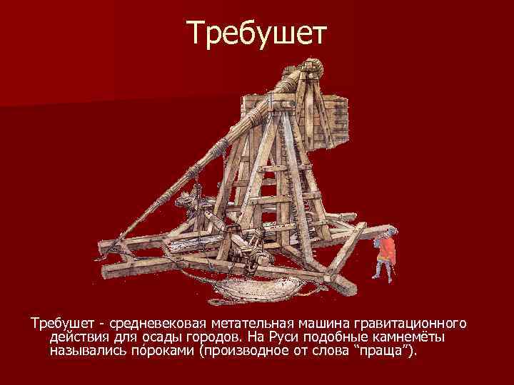 Требушет - средневековая метательная машина гравитационного действия для осады городов. На Руси подобные камнемёты