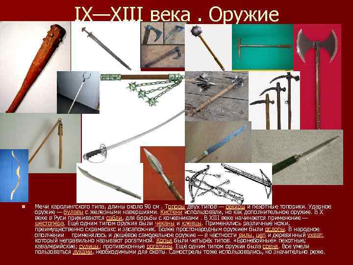 IX—XIII века. Оружие n Мечи каролингского типа, длины около 90 см. Топоры двух типов