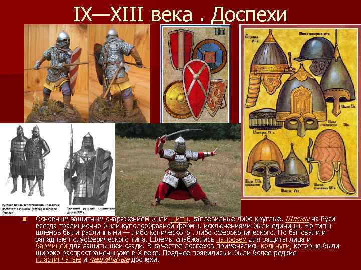 IX—XIII века. Доспехи n Основным защитным снаряжением были щиты, каплевидные либо круглые. Шлемы на