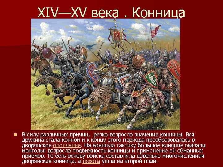 XIV—XV века. Конница n В силу различных причин, резко возросло значение конницы. Вся дружина