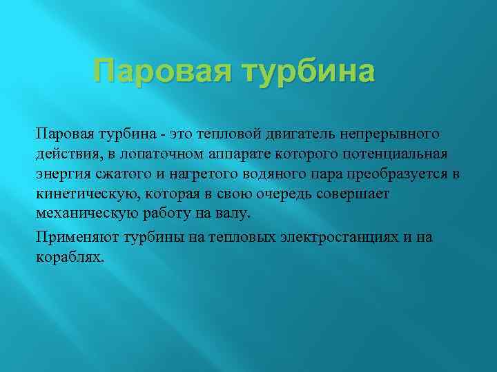 Паровая турбина - это тепловой двигатель непрерывного действия, в лопаточном аппарате которого потенциальная энергия