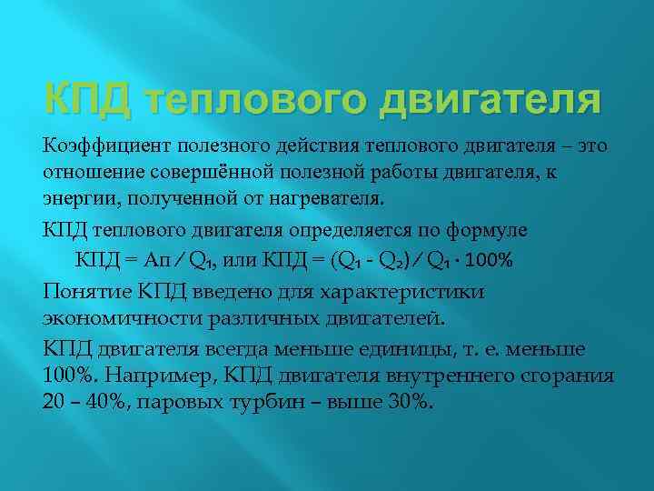 КПД теплового двигателя Коэффициент полезного действия теплового двигателя – это отношение совершённой полезной работы