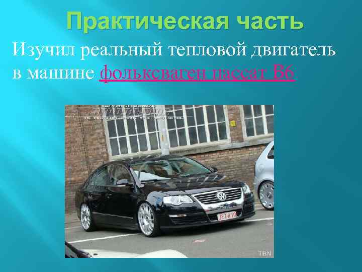 Практическая часть Изучил реальный тепловой двигатель в машине фольксваген пассат B 6 