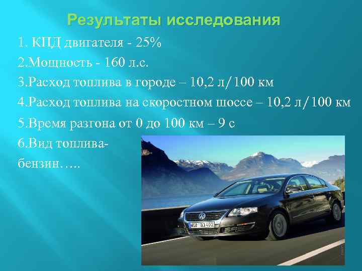 Результаты исследования 1. КПД двигателя - 25% 2. Мощность - 160 л. с. 3.