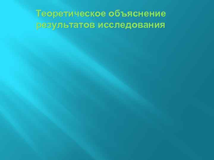 Теоретическое объяснение результатов исследования 