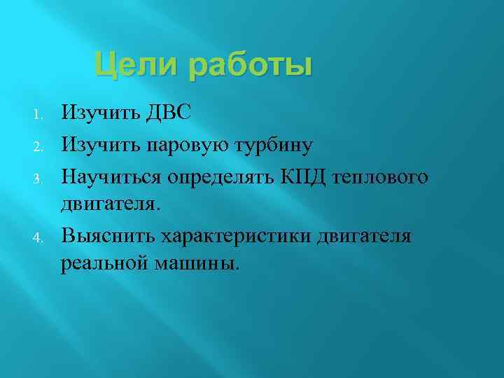 Цели работы 1. 2. 3. 4. Изучить ДВС Изучить паровую турбину Научиться определять КПД
