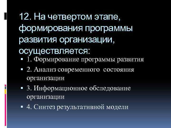 12. На четвертом этапе, формирования программы развития организации, осуществляется: 1. Формирование программы развития 2.