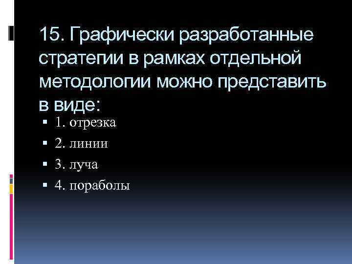 15. Графически разработанные стратегии в рамках отдельной методологии можно представить в виде: 1. отрезка