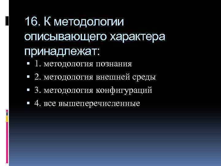 16. К методологии описывающего характера принадлежат: 1. методология познания 2. методология внешней среды 3.