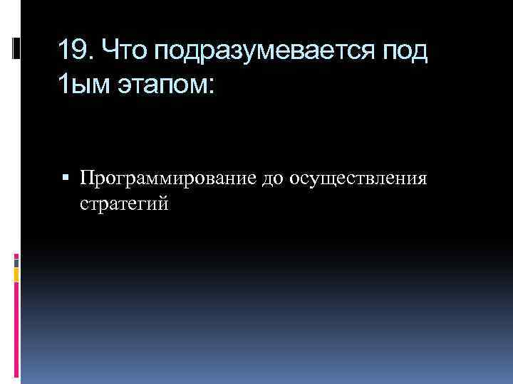 19. Что подразумевается под 1 ым этапом: Программирование до осуществления стратегий 