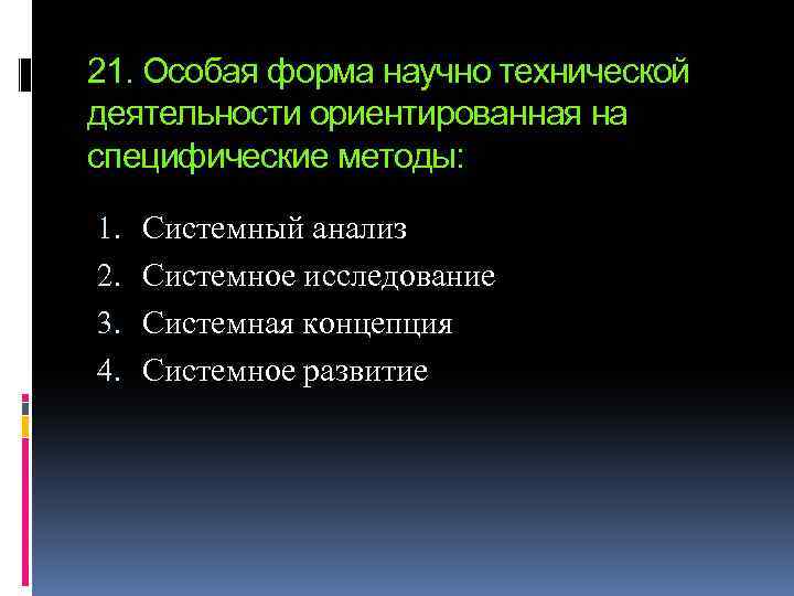 21. Особая форма научно технической деятельности ориентированная на специфические методы: 1. 2. 3. 4.