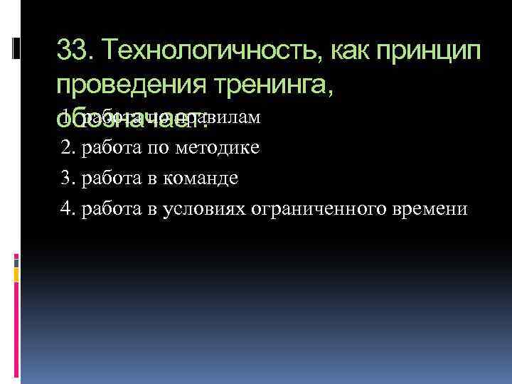 33. Технологичность, как принцип проведения тренинга, 1. работа по правилам обозначает: 2. работа по