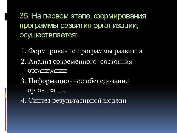 35. На первом этапе, формирования программы развития организации, осуществляется: 1. Формирование программы развития 2.