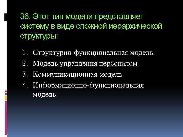 36. Этот тип модели представляет систему в виде сложной иерархической структуры: 1. 2. 3.