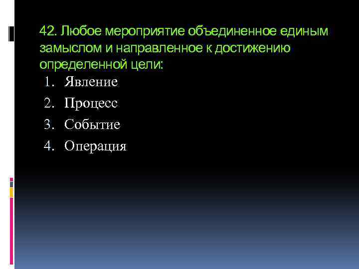 42. Любое мероприятие объединенное единым замыслом и направленное к достижению определенной цели: 1. Явление