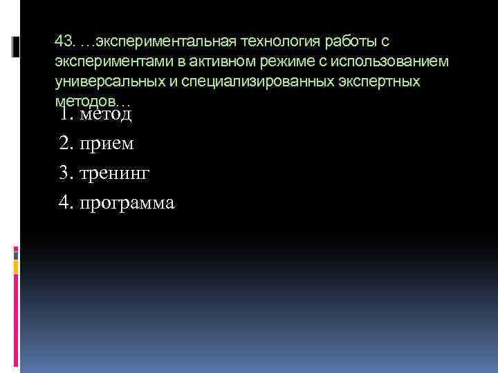 43. …экспериментальная технология работы с экспериментами в активном режиме с использованием универсальных и специализированных