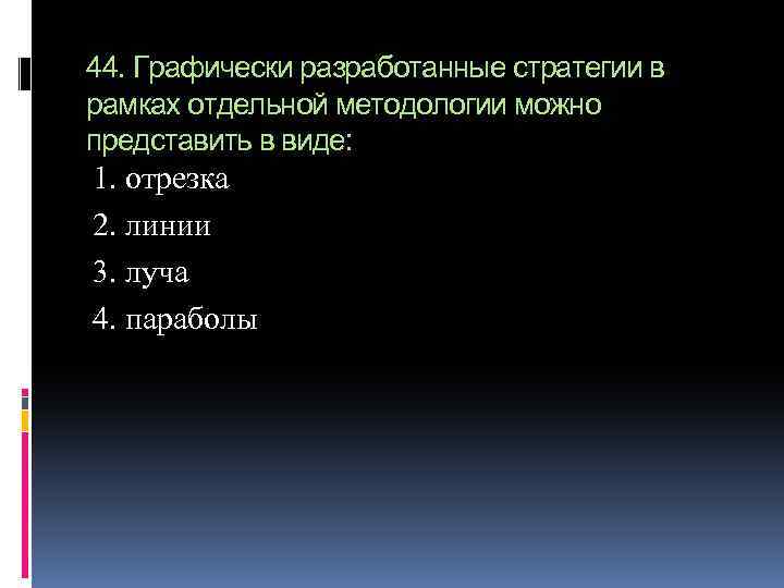 44. Графически разработанные стратегии в рамках отдельной методологии можно представить в виде: 1. отрезка