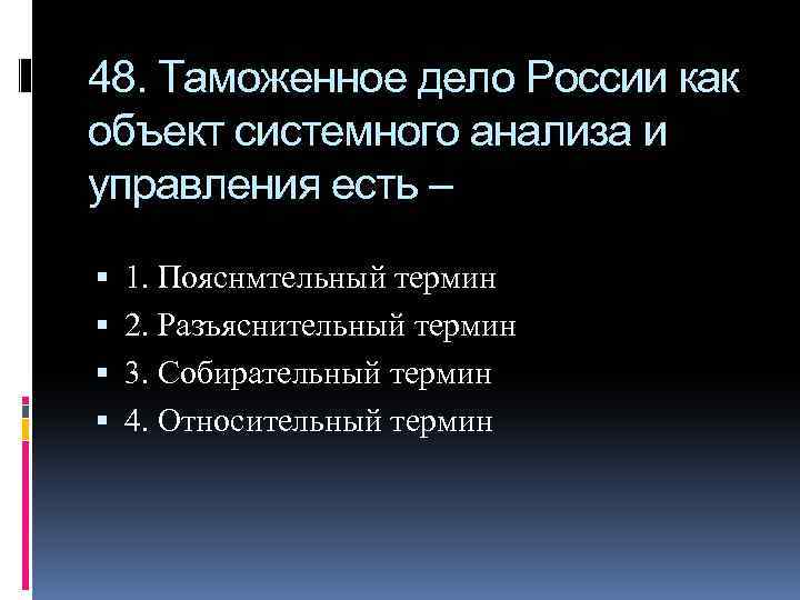 48. Таможенное дело России как объект системного анализа и управления есть – 1. Пояснмтельный