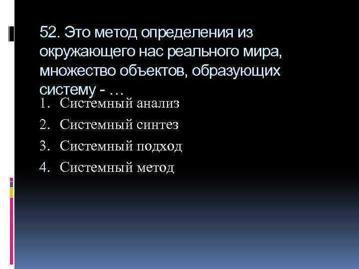 52. Это метод определения из окружающего нас реального мира, множество объектов, образующих систему -