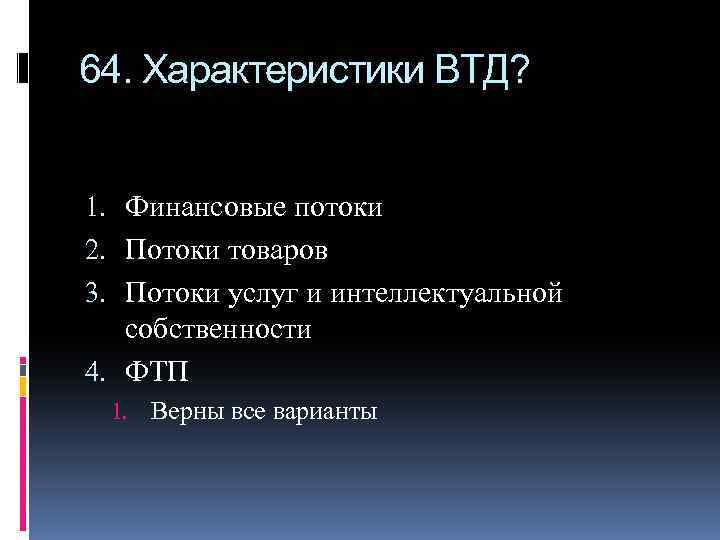 64. Характеристики ВТД? 1. Финансовые потоки 2. Потоки товаров 3. Потоки услуг и интеллектуальной