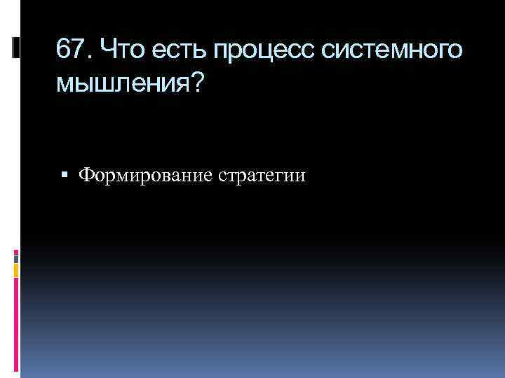 67. Что есть процесс системного мышления? Формирование стратегии 