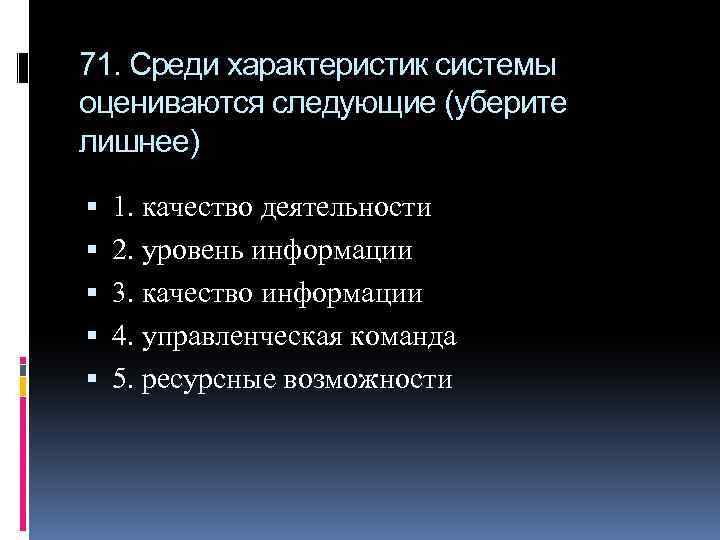 71. Среди характеристик системы оцениваются следующие (уберите лишнее) 1. качество деятельности 2. уровень информации