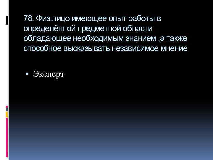 78. Физ. лицо имеющее опыт работы в определённой предметной области обладающее необходимым знанием ,