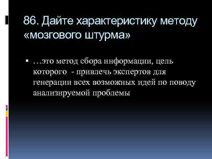 86. Дайте характеристику методу «мозгового штурма» …это метод сбора информации, цель которого - привлечь
