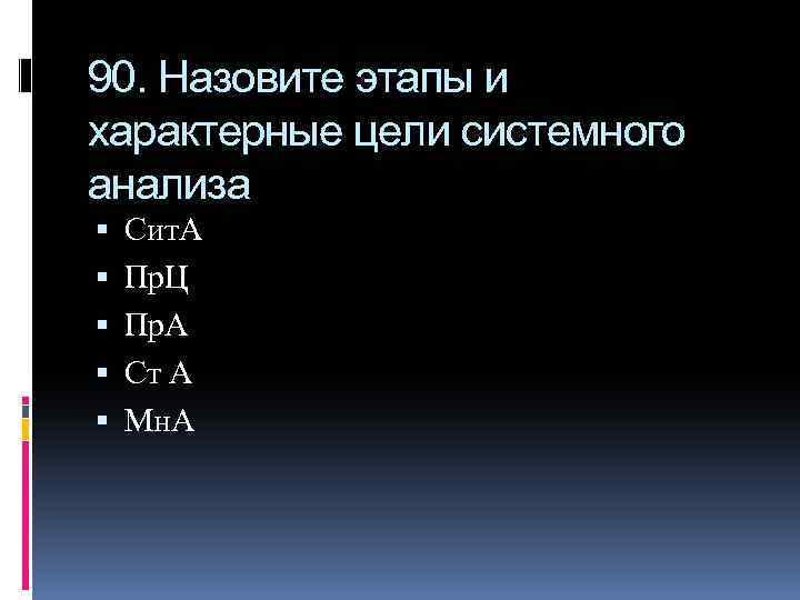90. Назовите этапы и характерные цели системного анализа Сит. А Пр. Ц Пр. А