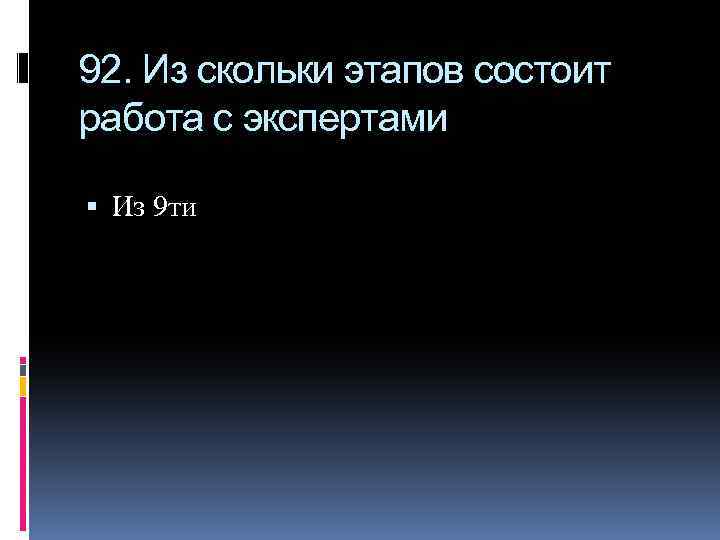 92. Из скольки этапов состоит работа с экспертами Из 9 ти 